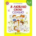 Я люблю свою семью. Развивающая тетрадь с наклейками для детей 5-6 лет. ФГОС ДО