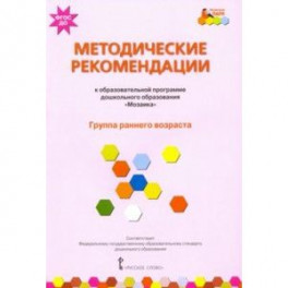 Методические рекомендации к образовательной программе дошкольного образования "Мозаика"