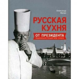 Русская кухня от президента Национальной гильдии неф-поваров