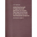 Неформальный студенческий дискурс в социалистическом и лингвокультурологическом аспектах