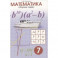 Математика. Сборник задач. 7 класс