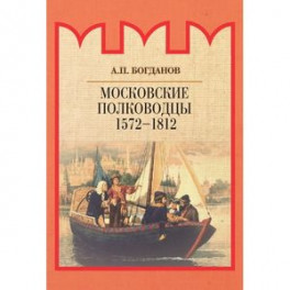 Московские полководцы 1572–1812 гг.