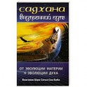 Садхана. Внутренний путь. От эволюции материй к эволюции духа