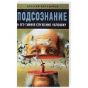 Подсознание и его тайное служение человеку