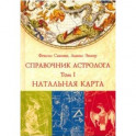 Справочник астролога. Том 1. Натальная карта