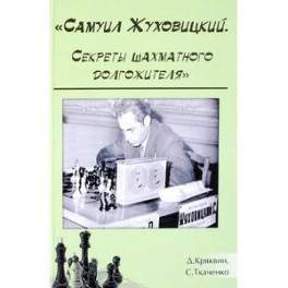 Самуил Жуховицкий. Секреты шахматного долгожителя