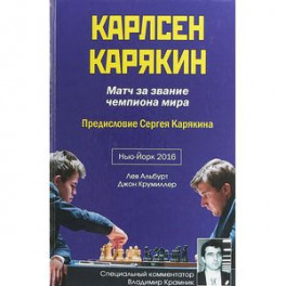 Карлсен-Карякин. Матч за звание чемпиона мира
