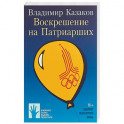 Воскрешение на Патриарших