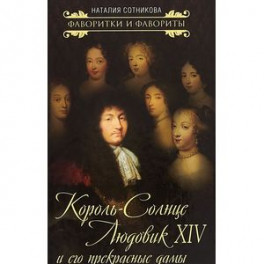 Король-Солнце Людовик XIV и его прекрасные дамы