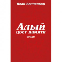 Алый цвет памяти