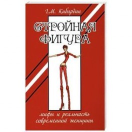 Стройная фигура. Мифы и реальность современной женщины.