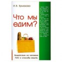 Что мы едим? Воздействие на человека ГМО и способы защиты