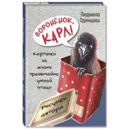 Воронёнок, Карл! Картинки из жизни чрезвычайно умной птицы
