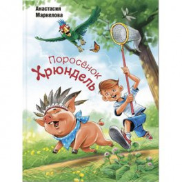 Поросёнок Хрюндель