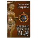 Древние тексты вед. Летописи Бхараты. Девибхагаватапурана. Книга 1