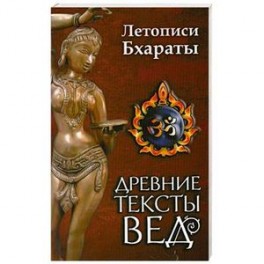 Древние тексты вед. Летописи Бхараты. Девибхагаватапурана. Книга 1