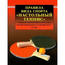 Правила вида спорта  "Настольный теннис"