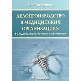 Делопроизводство в медицинских организациях