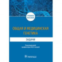 Общая и медицинская генетика. Задачи. Учебное пособие