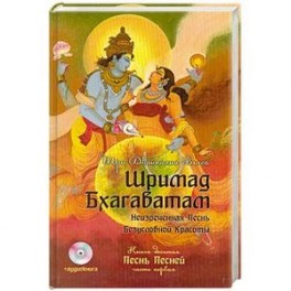 Шримад Бхагаватам. Кн. 10 + аудиокнига