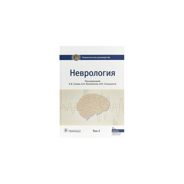 Неврология учебник гусев. Неврология: национальное руководство Гусева 2 том. Национальное руководство по неврологии 2022. Неврология книги. Нейроофтальмология книги.