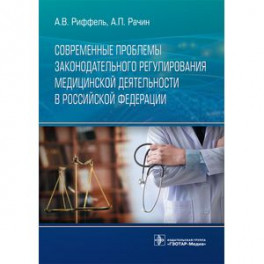 Современные проблемы законодательного регулирования медицинской деятельности в Российской Федерации