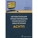 Автоматизация проектирования технического обеспечения АСУТП. Учебное пособие