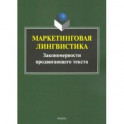 Маркетинговая лингвистика. Закономерности продвигающего текста