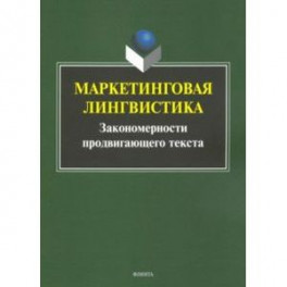 Маркетинговая лингвистика. Закономерности продвигающего текста