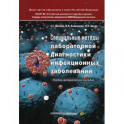 Специальные методы лабораторной диагностики инфекционных заболеваний. Учебно-методическое пособие. Гриф МО РФ