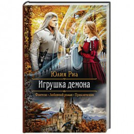 Игрушка демона