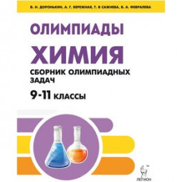 Химия. 9-11 классы. Сборник олимпиадных задач