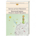 Маленький принц. Планета людей. Цитадель