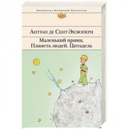 Маленький принц. Планета людей. Цитадель