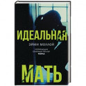 Идеальная мать