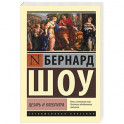 Цезарь и Клеопатра