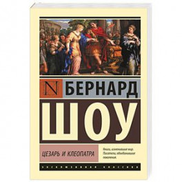 Цезарь и Клеопатра
