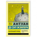 Маленький принц