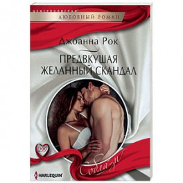 Предвкушая желанный скандал