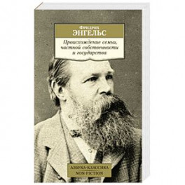 Происхождение семьи,частной собственности и государства