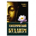 Эзотерический буддизм