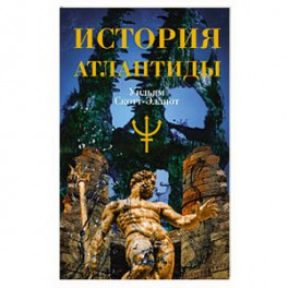 История Атлантиды