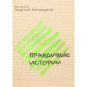 Православные истории