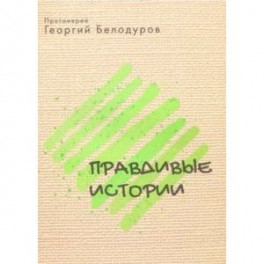 Православные истории