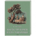 Васек Трубачев и его товарищи. Книга вторая