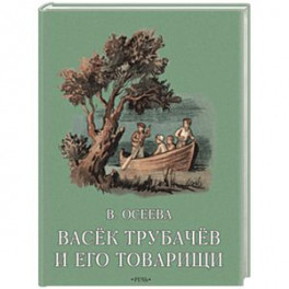Васек Трубачев и его товарищи. Книга вторая