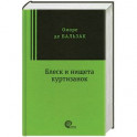 Блеск и нищета куртизанок