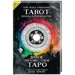 The Wild Unknown Tarot. Дикое Неизвестное Таро (78 карт и руководство в подарочном футляре)