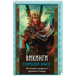 Викинги. Рунический оракул (+ 45 карт)