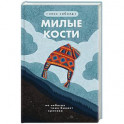 Милые кости